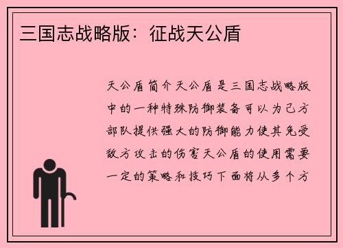 三国志战略版：征战天公盾