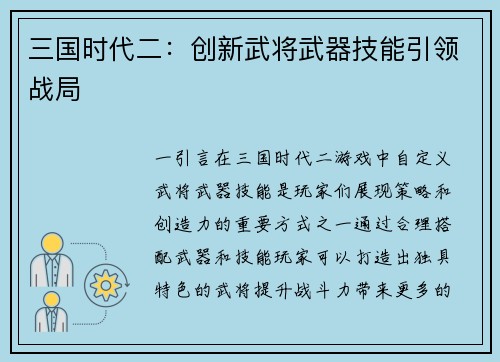 三国时代二：创新武将武器技能引领战局