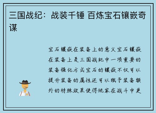 三国战纪：战装千锤 百炼宝石镶嵌奇谋
