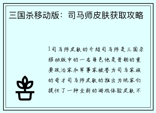 三国杀移动版：司马师皮肤获取攻略