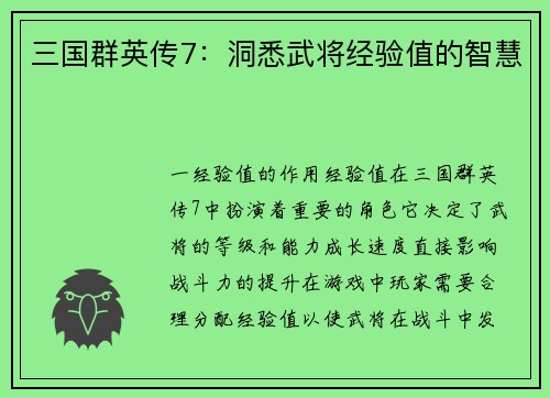 三国群英传7：洞悉武将经验值的智慧
