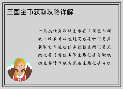 三国金币获取攻略详解
