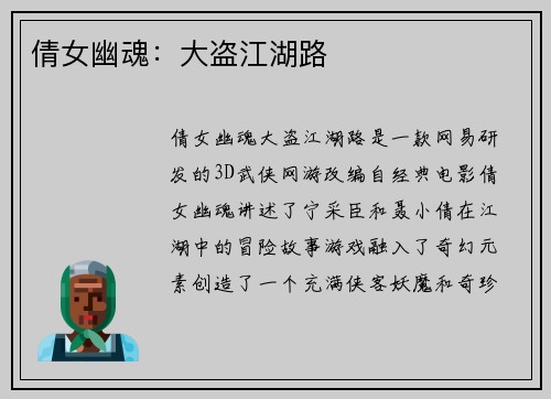 倩女幽魂：大盗江湖路