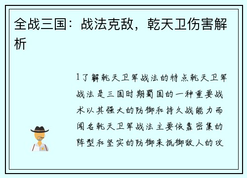 全战三国：战法克敌，乾天卫伤害解析