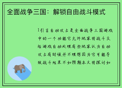 全面战争三国：解锁自由战斗模式