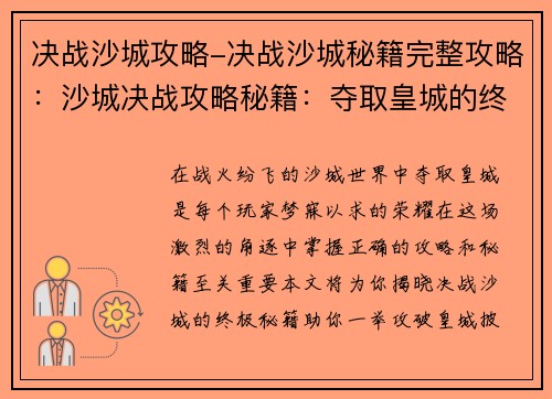 决战沙城攻略-决战沙城秘籍完整攻略：沙城决战攻略秘籍：夺取皇城的终极指南