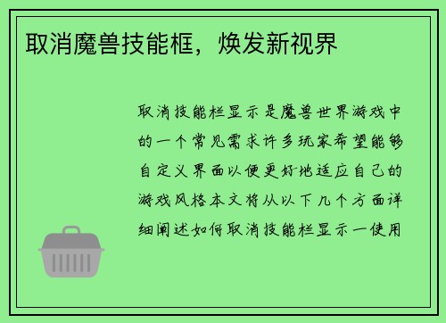 取消魔兽技能框，焕发新视界