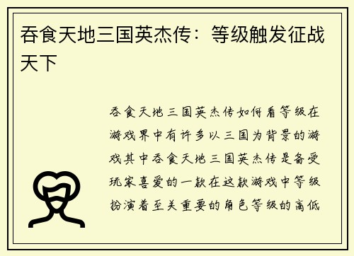 吞食天地三国英杰传：等级触发征战天下
