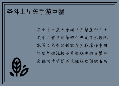 圣斗士星矢手游巨蟹