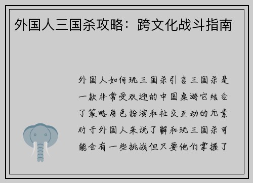 外国人三国杀攻略：跨文化战斗指南