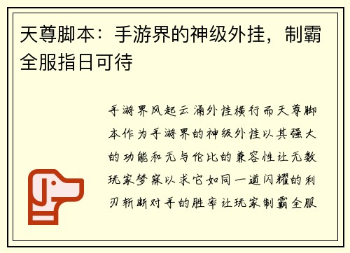 天尊脚本：手游界的神级外挂，制霸全服指日可待