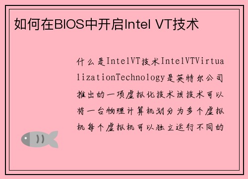 如何在BIOS中开启Intel VT技术