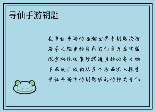 寻仙手游钥匙