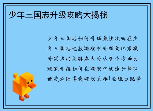 少年三国志升级攻略大揭秘