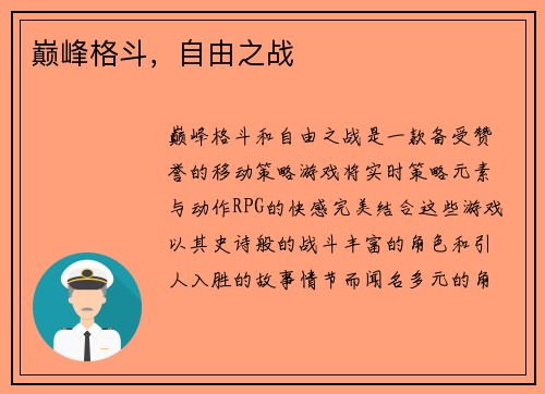 巅峰格斗，自由之战