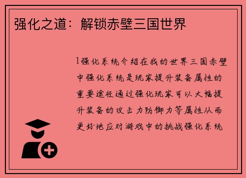 强化之道：解锁赤壁三国世界