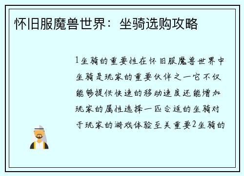 怀旧服魔兽世界：坐骑选购攻略