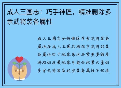 成人三国志：巧手神匠，精准删除多余武将装备属性