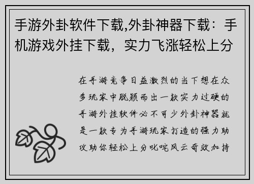 手游外卦软件下载,外卦神器下载：手机游戏外挂下载，实力飞涨轻松上分