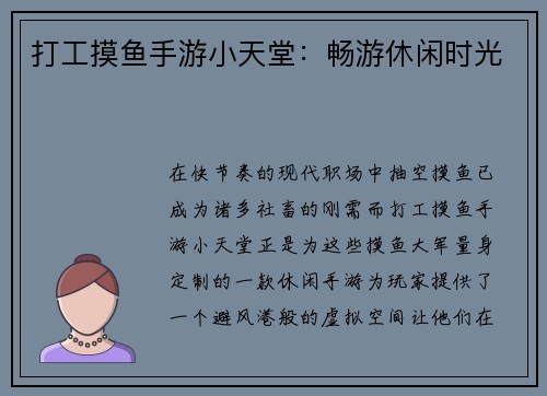打工摸鱼手游小天堂：畅游休闲时光