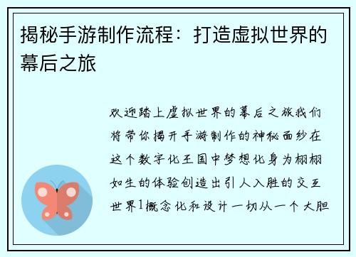 揭秘手游制作流程：打造虚拟世界的幕后之旅