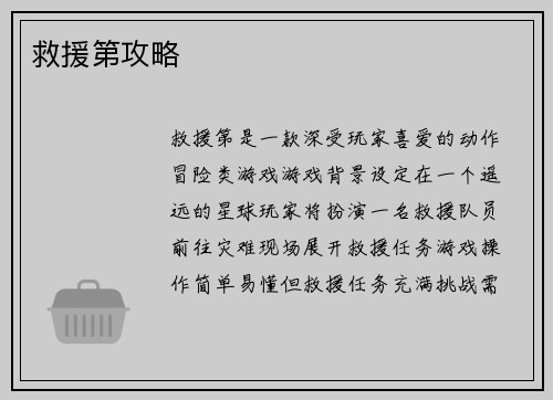 救援第攻略