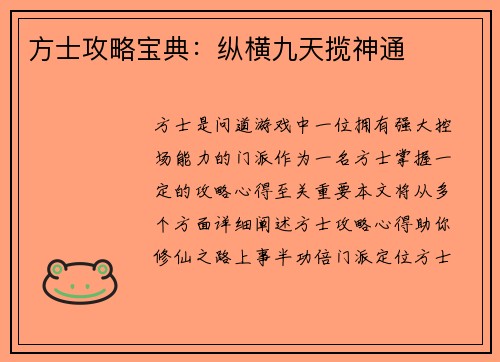 方士攻略宝典：纵横九天揽神通