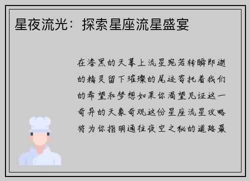 星夜流光：探索星座流星盛宴
