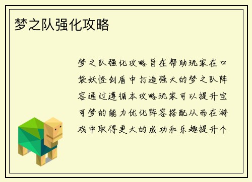 梦之队强化攻略