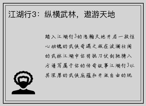 江湖行3：纵横武林，遨游天地