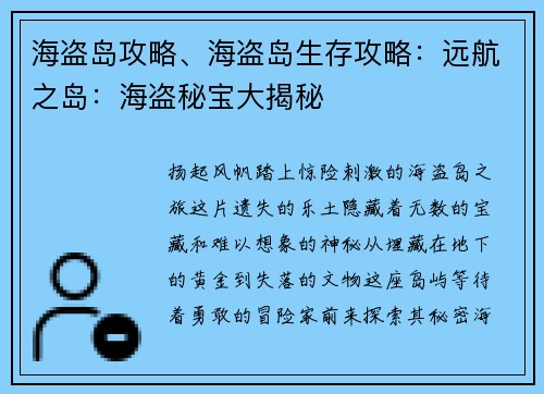 海盗岛攻略、海盗岛生存攻略：远航之岛：海盗秘宝大揭秘