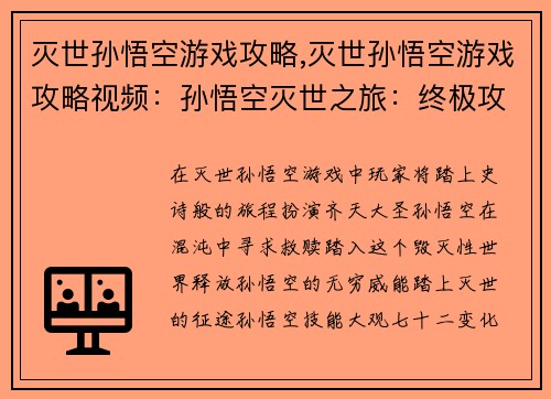 灭世孙悟空游戏攻略,灭世孙悟空游戏攻略视频：孙悟空灭世之旅：终极攻略指南