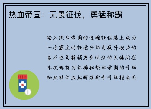 热血帝国：无畏征伐，勇猛称霸