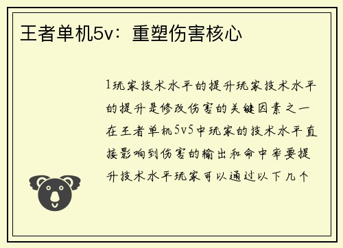 王者单机5v：重塑伤害核心