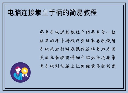 电脑连接拳皇手柄的简易教程
