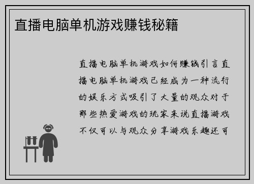 直播电脑单机游戏赚钱秘籍