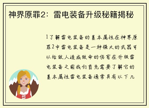 神界原罪2：雷电装备升级秘籍揭秘