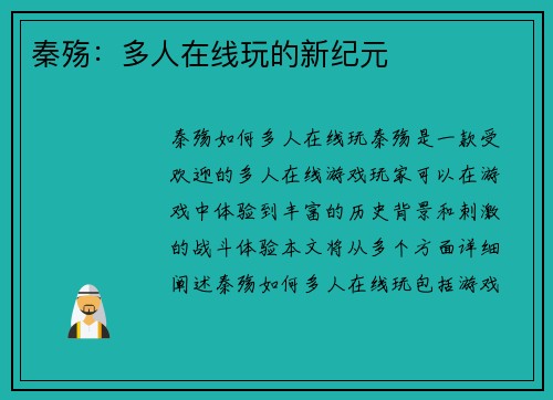 秦殇：多人在线玩的新纪元