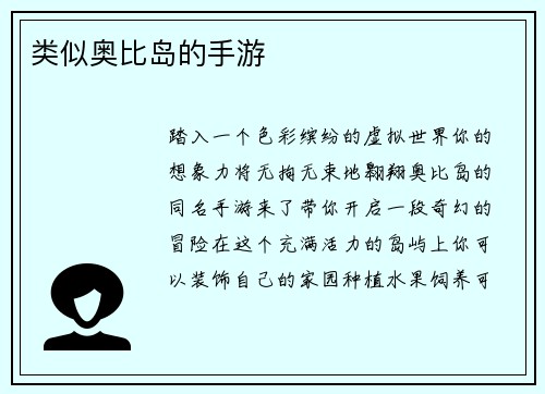 类似奥比岛的手游