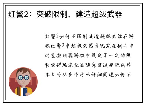 红警2：突破限制，建造超级武器
