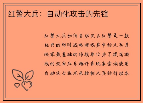 红警大兵：自动化攻击的先锋