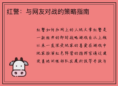 红警：与网友对战的策略指南