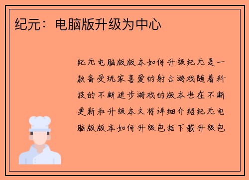 纪元：电脑版升级为中心