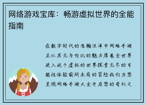 网络游戏宝库：畅游虚拟世界的全能指南