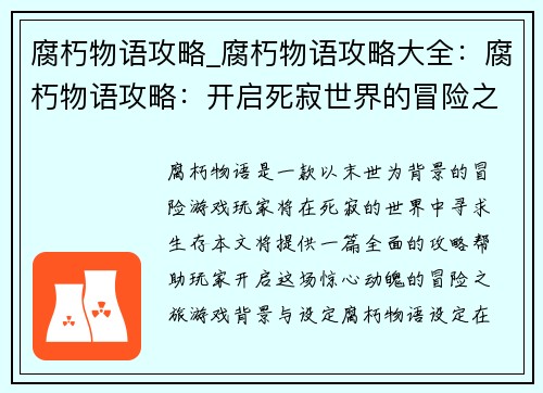 腐朽物语攻略_腐朽物语攻略大全：腐朽物语攻略：开启死寂世界的冒险之旅