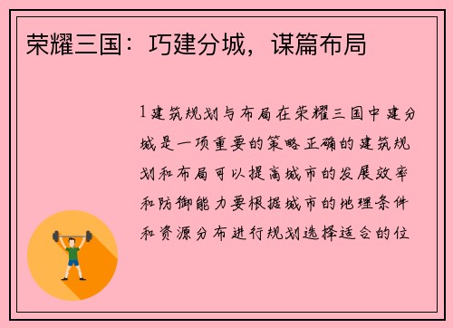 荣耀三国：巧建分城，谋篇布局