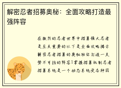 解密忍者招募奥秘：全面攻略打造最强阵容