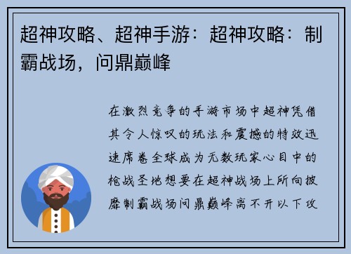 超神攻略、超神手游：超神攻略：制霸战场，问鼎巅峰