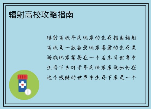 辐射高校攻略指南