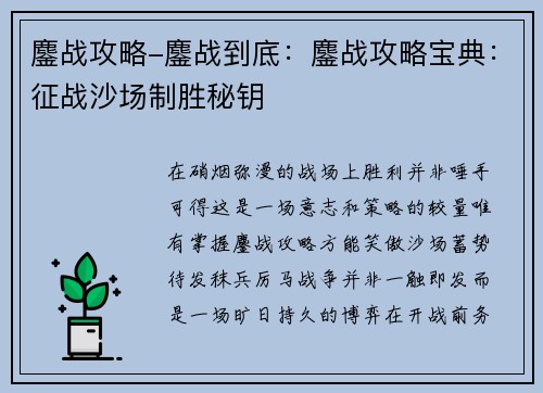 鏖战攻略-鏖战到底：鏖战攻略宝典：征战沙场制胜秘钥